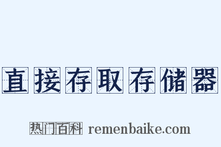 直接存取存储器是什么意思的图片